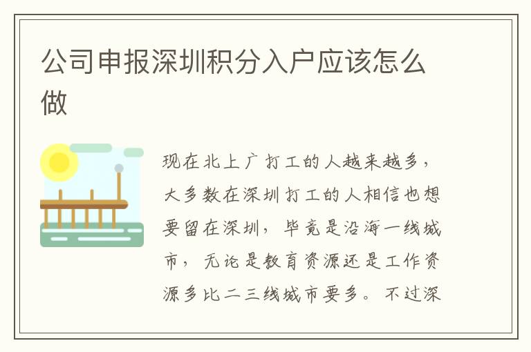 公司申報(bào)深圳積分入戶(hù)應(yīng)該怎么做