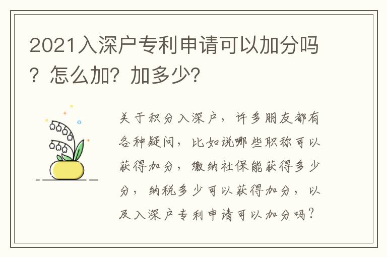2021入深戶專利申請可以加分嗎？怎么加？加多少？
