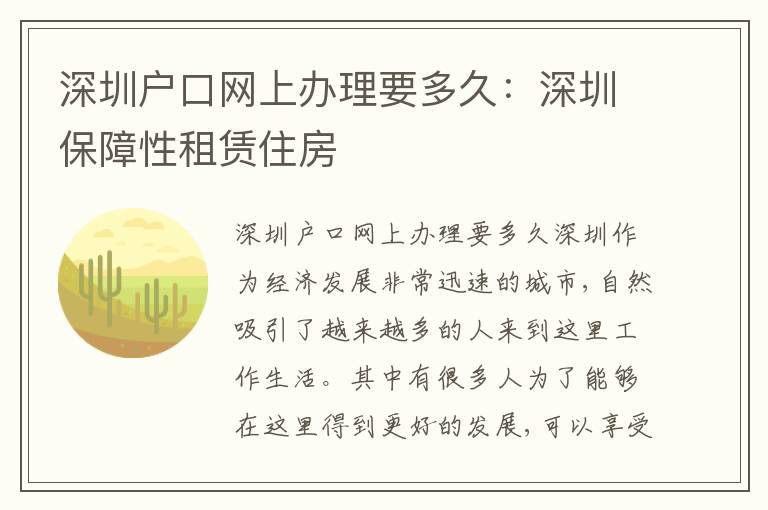 深圳戶口網(wǎng)上辦理要多久：深圳保障性租賃住房