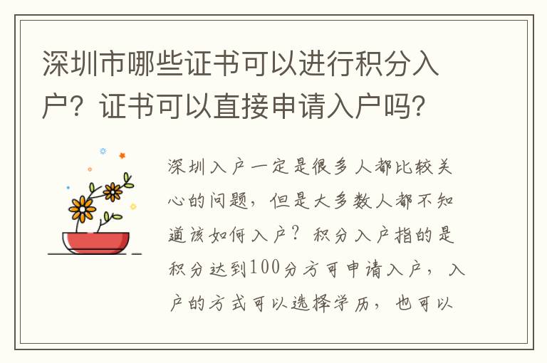 深圳市哪些證書可以進(jìn)行積分入戶？證書可以直接申請(qǐng)入戶嗎？