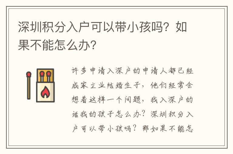 深圳積分入戶可以帶小孩嗎？如果不能怎么辦？