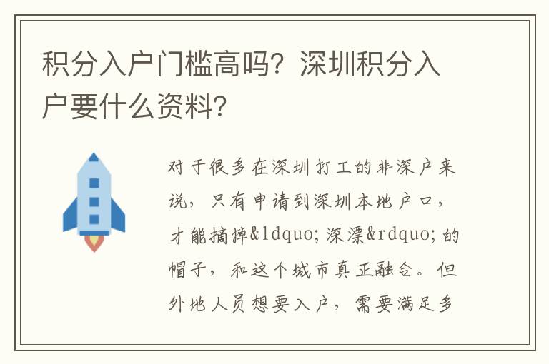 積分入戶門檻高嗎？深圳積分入戶要什么資料？