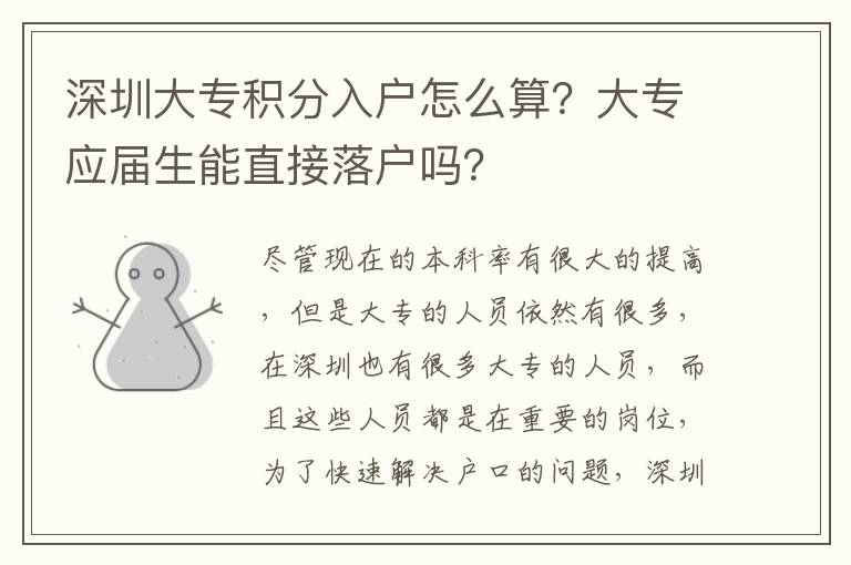 深圳大專積分入戶怎么算？大專應屆生能直接落戶嗎？