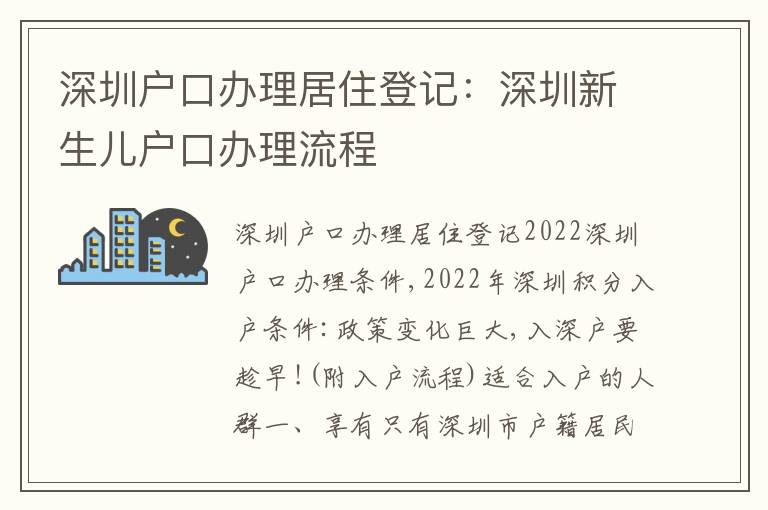 深圳戶口辦理居住登記：深圳新生兒戶口辦理流程