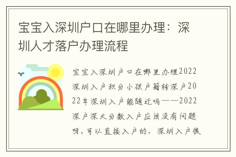 寶寶入深圳戶口在哪里辦理：深圳人才落戶辦理流程