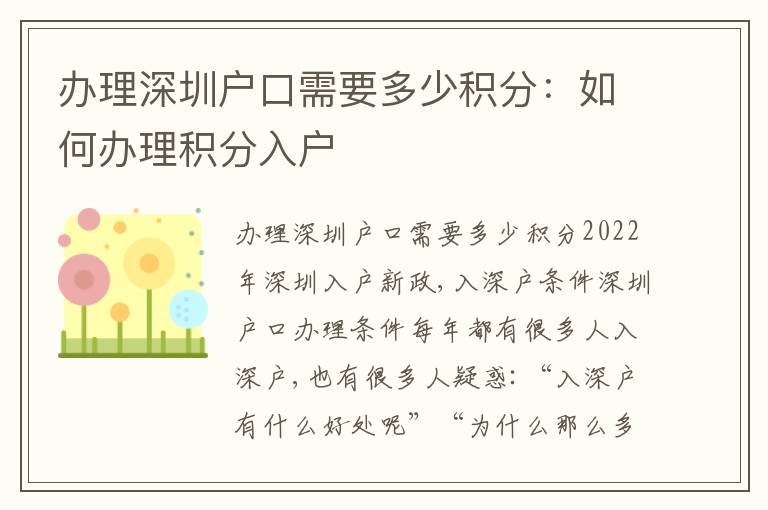 辦理深圳戶口需要多少積分：如何辦理積分入戶