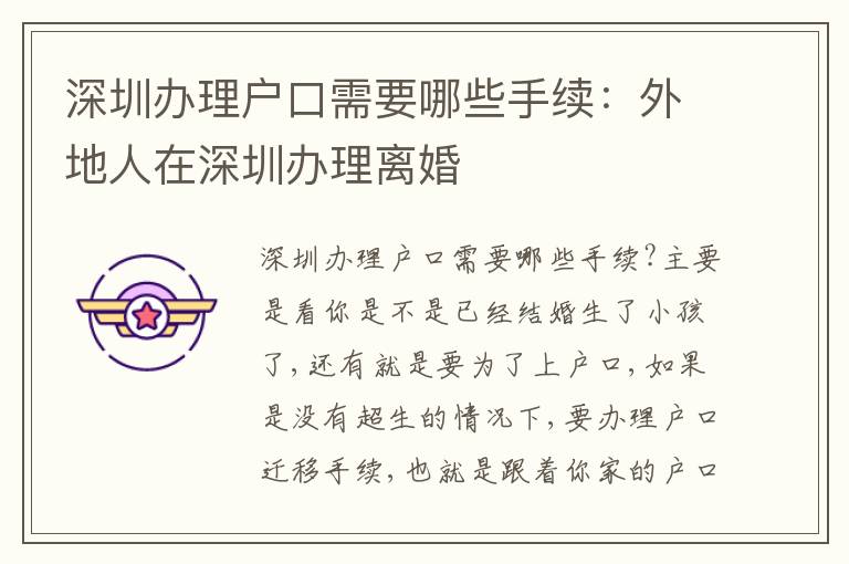 深圳辦理戶口需要哪些手續(xù)：外地人在深圳辦理離婚