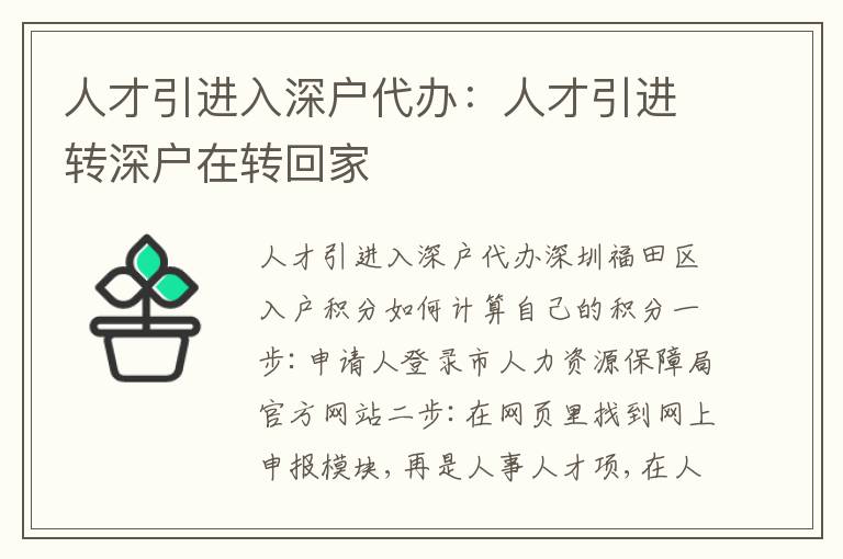人才引進(jìn)入深戶代辦：人才引進(jìn)轉(zhuǎn)深戶在轉(zhuǎn)回家