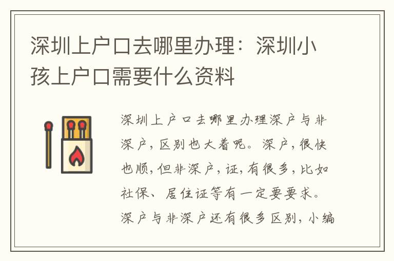 深圳上戶口去哪里辦理：深圳小孩上戶口需要什么資料