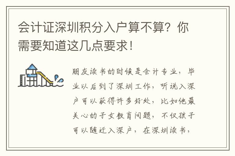 會(huì)計(jì)證深圳積分入戶算不算？你需要知道這幾點(diǎn)要求！