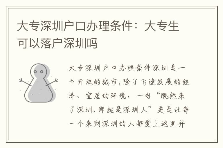 大專深圳戶口辦理?xiàng)l件：大專生可以落戶深圳嗎
