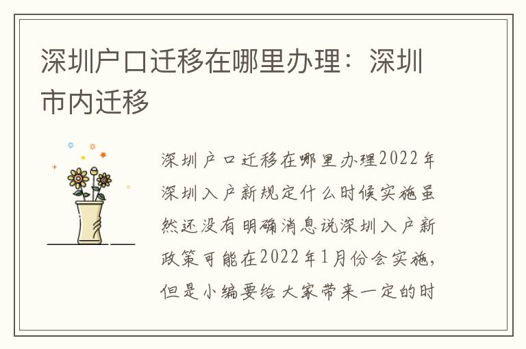 深圳戶口遷移在哪里辦理：深圳市內(nèi)遷移