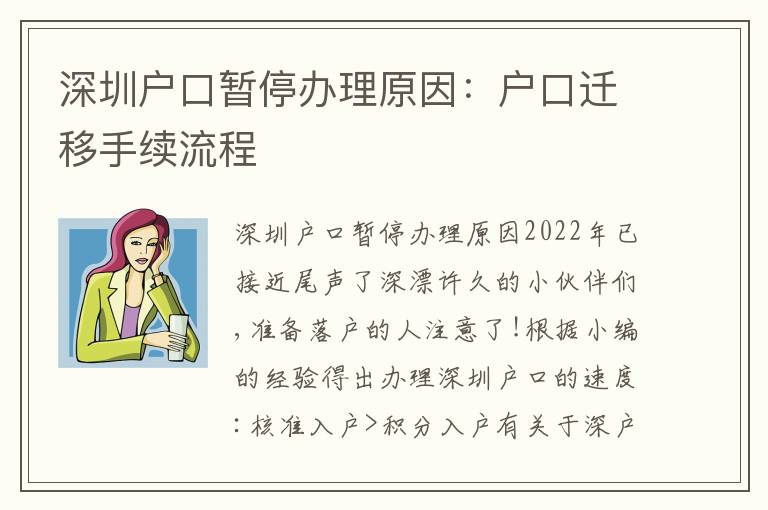深圳戶口暫停辦理原因：戶口遷移手續(xù)流程