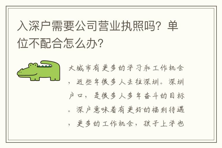 入深戶需要公司營業(yè)執(zhí)照嗎？單位不配合怎么辦？