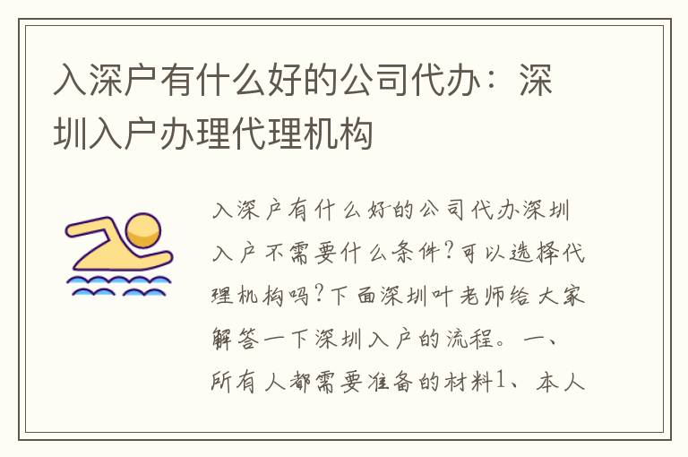 入深戶有什么好的公司代辦：深圳入戶辦理代理機(jī)構(gòu)