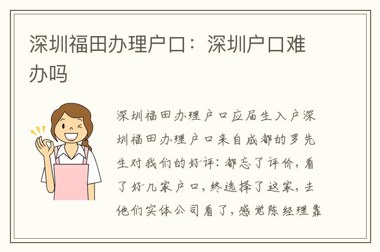 深圳福田辦理戶口：深圳戶口難辦嗎