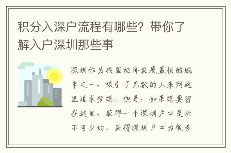 積分入深戶流程有哪些？帶你了解入戶深圳那些事