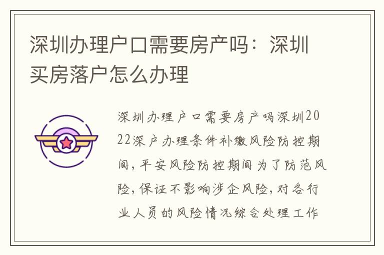 深圳辦理戶口需要房產(chǎn)嗎：深圳買房落戶怎么辦理