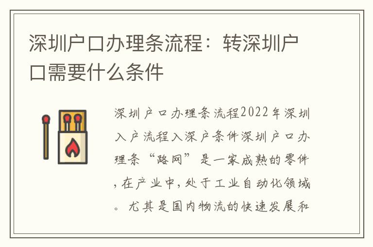 深圳戶口辦理?xiàng)l流程：轉(zhuǎn)深圳戶口需要什么條件