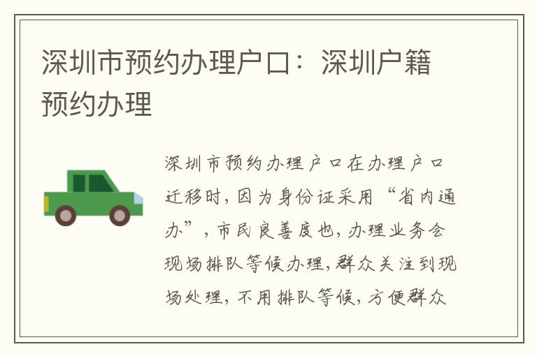 深圳市預(yù)約辦理戶口：深圳戶籍預(yù)約辦理