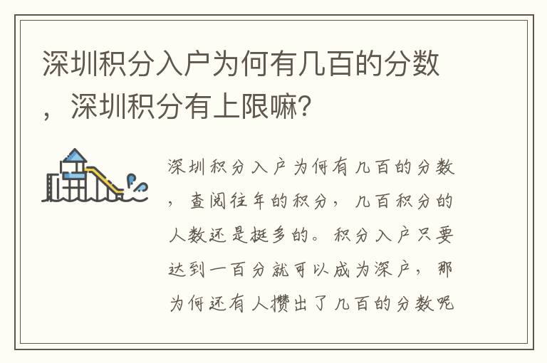 深圳積分入戶為何有幾百的分?jǐn)?shù)，深圳積分有上限嘛？