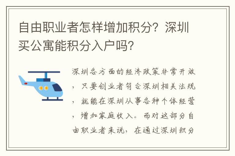 自由職業(yè)者怎樣增加積分？深圳買公寓能積分入戶嗎？