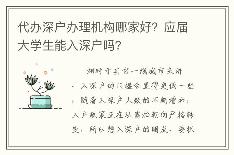 代辦深戶辦理機構哪家好？應屆大學生能入深戶嗎？