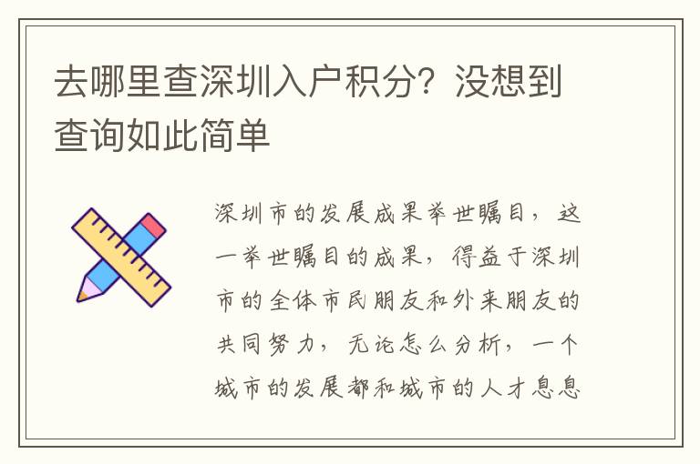 去哪里查深圳入戶積分？沒想到查詢?nèi)绱撕?jiǎn)單