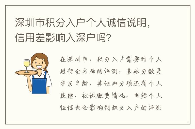深圳市積分入戶個人誠信說明，信用差影響入深戶嗎？