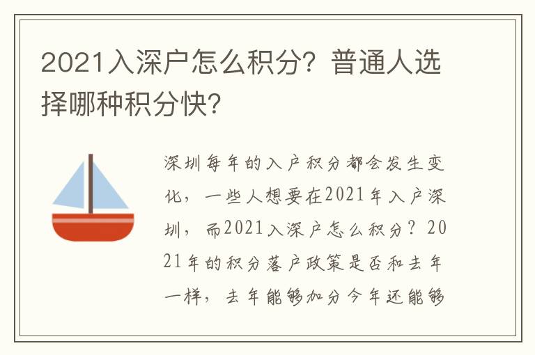 2021入深戶怎么積分？普通人選擇哪種積分快？