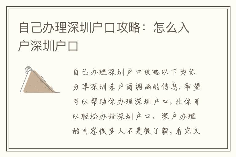 自己辦理深圳戶口攻略：怎么入戶深圳戶口