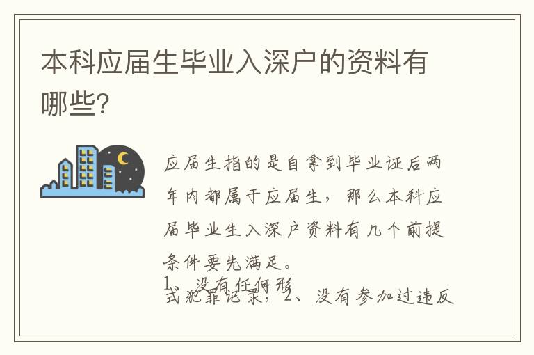 本科應(yīng)屆生畢業(yè)入深戶的資料有哪些？