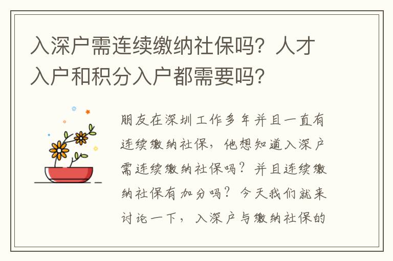 入深戶需連續(xù)繳納社保嗎？人才入戶和積分入戶都需要嗎？