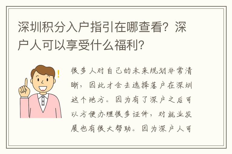 深圳積分入戶(hù)指引在哪查看？深戶(hù)人可以享受什么福利？