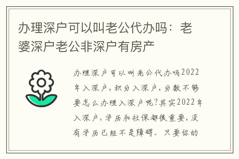 辦理深戶可以叫老公代辦嗎：老婆深戶老公非深戶有房產(chǎn)