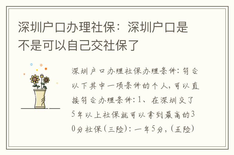 深圳戶口辦理社保：深圳戶口是不是可以自己交社保了