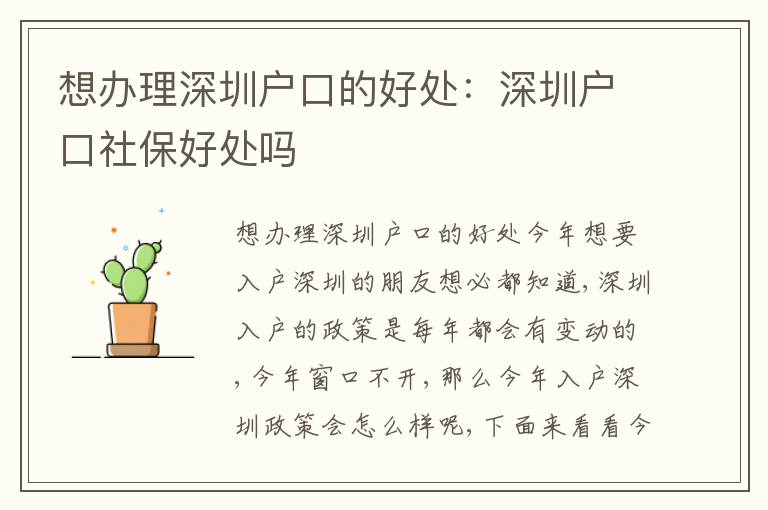 想辦理深圳戶口的好處：深圳戶口社保好處嗎