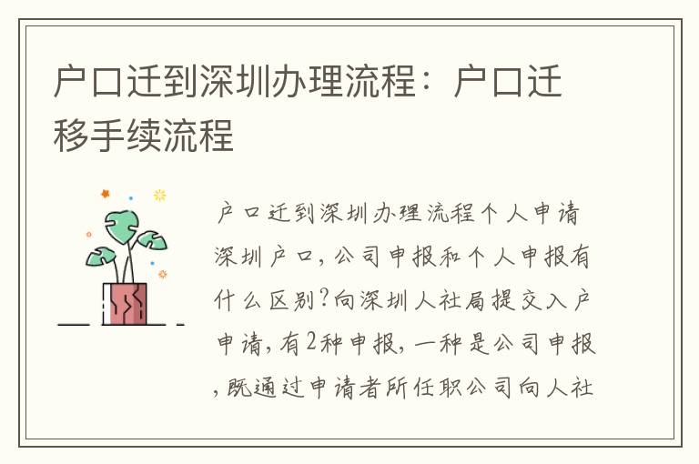 戶口遷到深圳辦理流程：戶口遷移手續(xù)流程