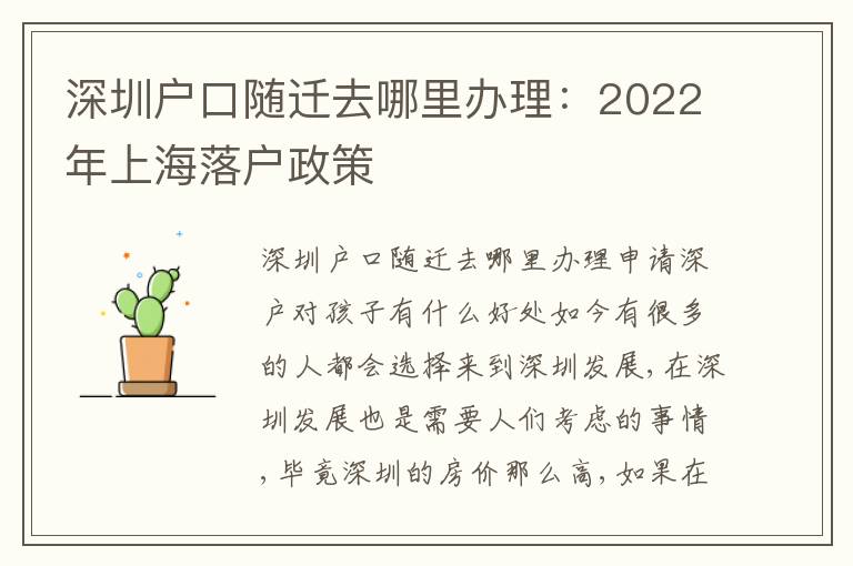 深圳戶口隨遷去哪里辦理：2022年上海落戶政策