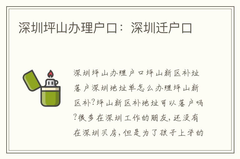 深圳坪山辦理戶口：深圳遷戶口