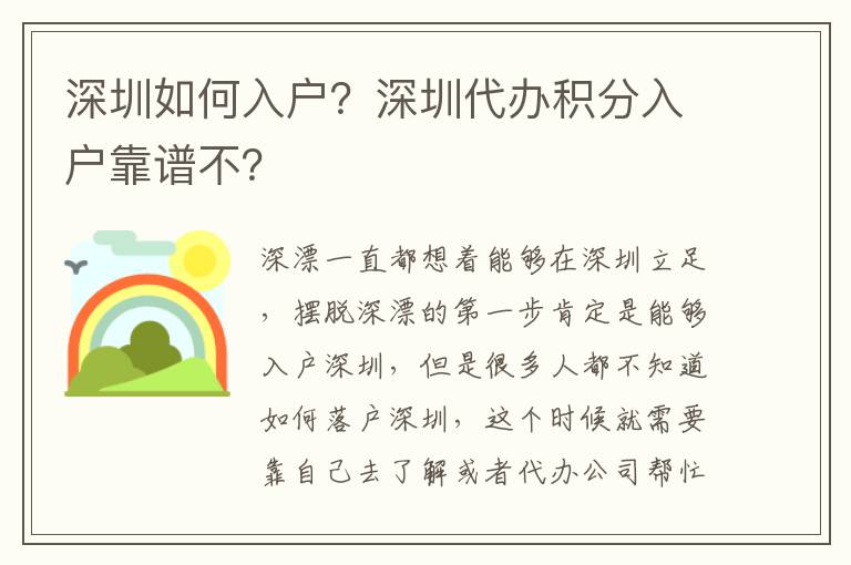 深圳如何入戶？深圳代辦積分入戶靠譜不？