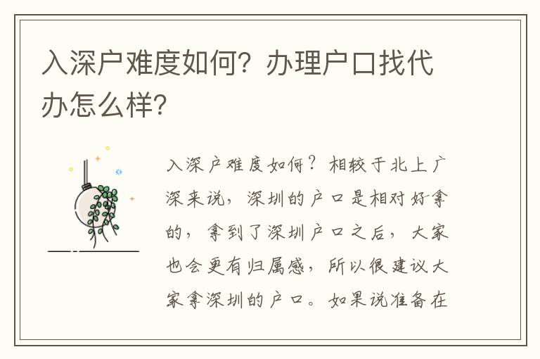 入深戶難度如何？辦理戶口找代辦怎么樣？