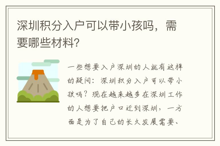 深圳積分入戶(hù)可以帶小孩嗎，需要哪些材料？