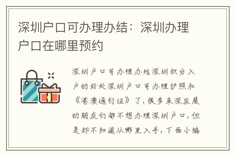 深圳戶口可辦理辦結(jié)：深圳辦理戶口在哪里預(yù)約