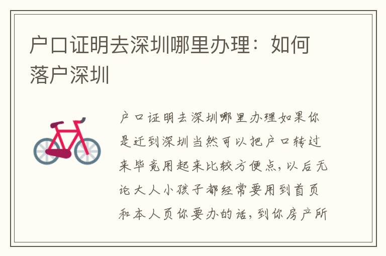 戶口證明去深圳哪里辦理：如何落戶深圳