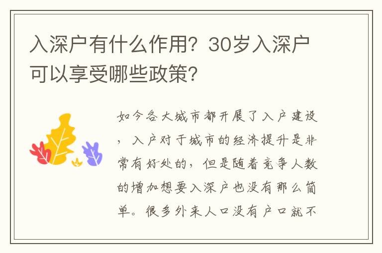 入深戶有什么作用？30歲入深戶可以享受哪些政策？