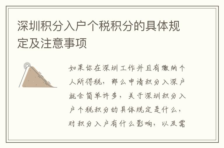 深圳積分入戶個稅積分的具體規(guī)定及注意事項(xiàng)