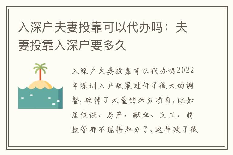 入深戶夫妻投靠可以代辦嗎：夫妻投靠入深戶要多久