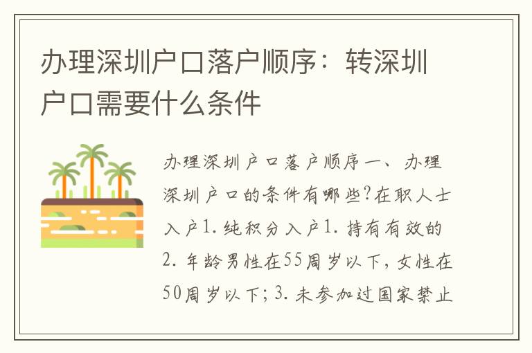 辦理深圳戶口落戶順序：轉(zhuǎn)深圳戶口需要什么條件