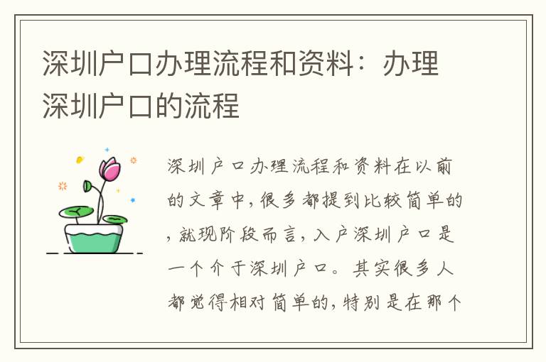 深圳戶口辦理流程和資料：辦理深圳戶口的流程